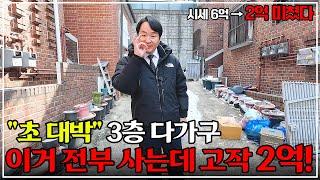 "속보" 서울 역세권 다가구 건물 폭락.. 고작 2억대로 떨어졌다. 부동산 경매 낙찰되면 로또!