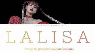 LISA(리사) - LALISA (Color Coded Lyrics/Кириллизация/Перевод)