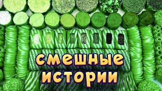 Смешные истории с мылом, пеной и хрустяшками  истории от подписчиков  