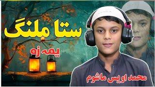 New Naat || ستا ملنگ یمہ زہ  ||Awais Mashom || By Sada E Madina Studio Peshawar