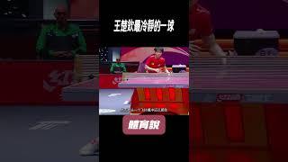 這是王楚欽最冷靜的一球#兵兵球#羽毛球#體育