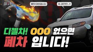 디젤차에 000 없으면 폐차라고!?  필수 장착 아이템 공개!  DPF를 통한 차량 유지법!!