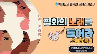 평화의 노래를 들어라-오페라편 l with 백재은 l 장일범의 유쾌한 클래식 l 25/6/23/월 l 행복한오페라 l