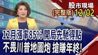 聚焦2025產業趨勢大熱門!尋找下一個飆股 EPS有夢最美,股價希望無窮?殖利率由升轉降! 美債出現曙光?｜20241202(周一)股市現場(完整版)*鄭明娟(李蜀芳×馬明河×林昌興)