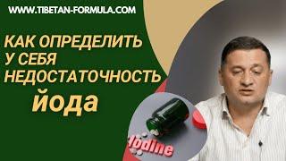 Как определить у себя недостаточность йода