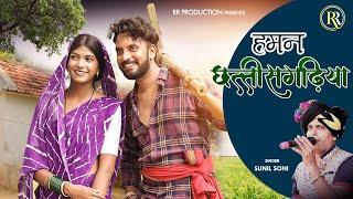 हमन छत्तीसगढ़िया | Haman Chhattisgarhia | Jagesh Verma | Punam Goswami | Sunil Soni | RR Production