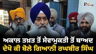 Akal Takht ਤੋਂ ਸੇਵਾਮੁਕਤੀ ਤੋਂ ਬਾਅਦ ਦੇਖੋ ਕੀ ਬੋਲੇ Giani Raghbir Singh | My Punjabi TV