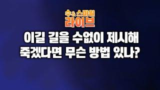 수앤스마일 라이브)나는 이길 길을 수없이 제시했는데 죽겠다면 무슨 방법 있나? /「서민」(25.05.22)