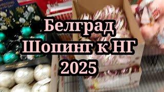 Шопинг в Белграде.Подготовка к Новому году 2025