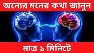 অন্যের মনের কথা জানার  উপায় || Read Others Mind Through Eyes || Moner Kotha Janar Upay