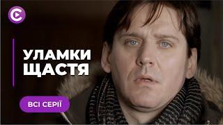 УЛЁТНЫЙ сериал! Узнал об изменах жены после ее смерти. Чьи ДЕТИ? | «Обломки счастья». Все серии