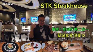 傳統+新派扒房二合一的高級餐廳（STK Steakhouse  @  Toronto) 原來加拿大安省有好好吃的 Jimmy & Good Eats in Ontario Ep.434