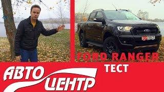 АВТОЦЕНТР-ТЕСТ: тест-драйв FORD RANGER (Форд Рейнджер)