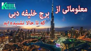 معلوماتی از برج خلیفه که نمیدانید/#KabulGreen/#Dubai