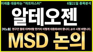 [알테오젠 주가전망] 긴급! 6월 JP모건 기술이전 성사설… 수급폭발! 글로벌 제약사와 ALT-B4 기술이전 협의 임박 소식! 대형 이벤트