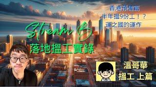 【加拿大移民】Stream B搵工實錄｜香港已經開始有Interview｜半年搵到有9個offer？！｜落地一個月有工開｜寄CV Resume｜