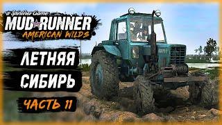 ПО СИБИРИ НА ТРАКТОРЕ! НОВАЯ МОД-КАРТА "Siberia"! | MudRunner ⭐ | (часть 11)