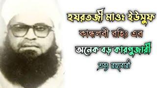 হজরতজী মাও: ইউসুফ কান্ধলবী রহি: এর অনেক বড় কারগুজারী এবং রাহাবারী| Maulana Yousuf sab | Imani Mehnot