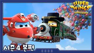 Balloon Train | Superwings season4 | Kr | EP25