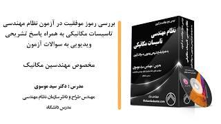 بررسی رموز موفقیت در آزمون نظام مهندسی تاسیسات مکانیکی به همراه پاسخ تشریحی ویدیویی به سوالات آزمون