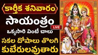 LIVE: కార్తీకమాసం శనివారం సాయంత్రం ఒక్కసారి వింటే కుబేరులవుతారు | Lord Shiva | Karthika Masam 2024