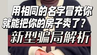 教你一招防止澳洲的同名骗局