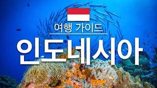 【인도네시아】여행 - 인도네시아 의 인기 관광 스팟 특집 | 아시아 여행 | Indonesia Travel