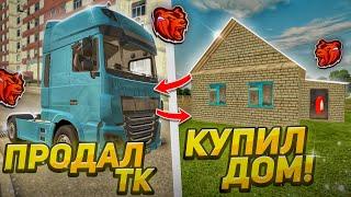 ПРОДАЛ ТРАНСПОРТНУЮ КОМПАНИЮ и КУПИЛ НОВЫЙ ДОМ ДЛЯ СЕМЬИ НА БЛЕК РАША // BLACK RUSSIA