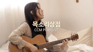 [CCM PLAYLIST] 찬양의 목소리로 위로와 치유를, 목소리상점 CCM PLAYLIST