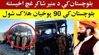 بلوچستان کې 90 پوځیان ها-لا-ک شول او د منیر شاکر غچ..Breaking News Balochistan