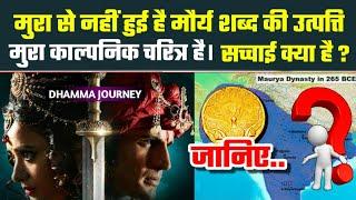 मुरा से नहीं हुई है मौर्य शब्द की उत्पत्ति, मुरा काल्पनिक चरित्र है || Origin of the Word Maurya