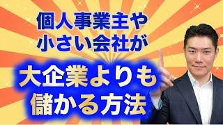 中小企業が大企業に勝つ方法 5選