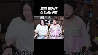 무당 팔자인데 신 안 받는 카광