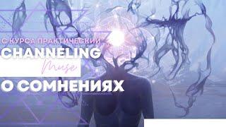 Страх проявления, сомнения в себе - как обуздать ум. Фрагмент с занятия курса 'Базовый Ченнелинг'