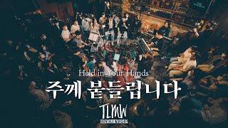 주께 붙들립니다 Held in Your Hands (TLMW LIVE Apr, 2022) ENG/POR SUBS