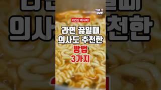 라면 끓일때 의사도 추천한 방법 3가지 #건강정보 #라면