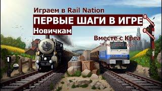 Первые шаги в игре: Новичкам. Играем в Rail Nation вместе с Креа. Май 2021 г.