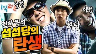 [1박2일 시즌1 99회-1][홍천] 1박2일 사상 최강의 라인! 섭섭당의 탄생을 목격하기!!