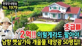 (초급매) 이렇게라도 팔아야 하네요 정남향 전원주택 매매 급매물 정겨운 개울물 소리가득 이쁜 정원과 태양광 연면적 50평 넉넉한 공간 깔끔한 관리상태 순천부동산 - 발품부동산TV