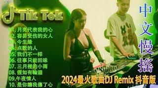 情火 - 最新最火DJ抖音版2024  最好的音樂Chinese DJ  Chinese DJ 2024 高清新2024夜店混音  Douyin Dj抖音版2024