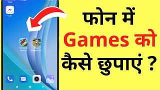 Phone Me Game Kaise Chhupaye | Mobile Me Games Kaise Hide Kare | How To Hide Games In Mi Phone