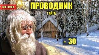 ДЕД ПРОВОДНИК в ТАЙГЕ СЕРИАЛ 2025 ВСЕ СЕРИИ АУДИОКНИГА ДОМ в ЛЕСУ ИСТОРИИ из ЖИЗНИ КНИГИ ОНЛАЙН