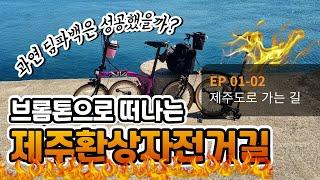 과연 딤파백은 성공했을까? ｜브롬마블 EP 01-02 제주도로 가는 길