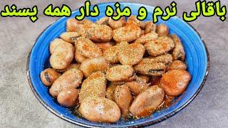 طرز تهیه باقالی  با پوست نرم و خوشمزه :ö9broad bean recipe easy, Street food , dicke  Bohne Rezept,