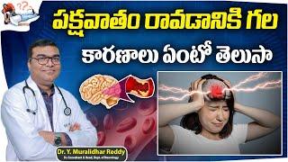 Brain Stroke Causes and Symptoms in Telugu || Paralysis || Dr. Muralidhar Reddy || Renova Hospitals