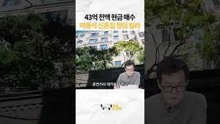 43억 전액 현금 매수 마동석 신혼집 청담 빌라