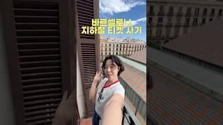 스페인어로 지하철 티켓 사기