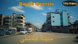 قامشلي|جولة في المدينة  2022 Bajarê Qamişlo (Part4) | روجافا | Rojava