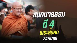 Live พระสิ้นคิดสนทนาธรรม ตี4 24/6/68
