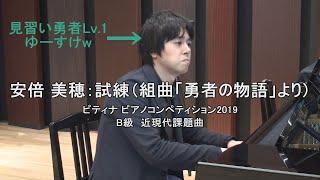 安倍 美穂：試練（組曲「勇者の物語」より）　ピアノ演奏／菊地 裕介 Yusuke, Kikuchi